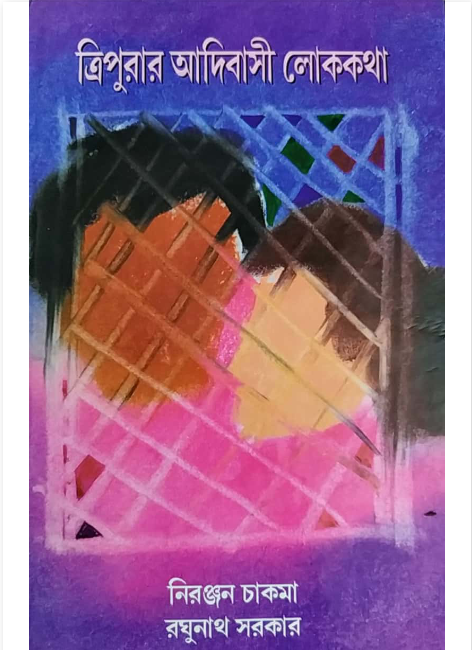 ত্রিপুরা আদিবাসী লোককথা - নিরঞ্জন চাকমা, রঘুনাথ সরকার।